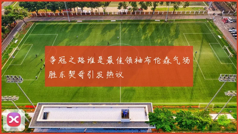 争冠之路谁是最佳领袖布伦森气场胜东契奇引发热议