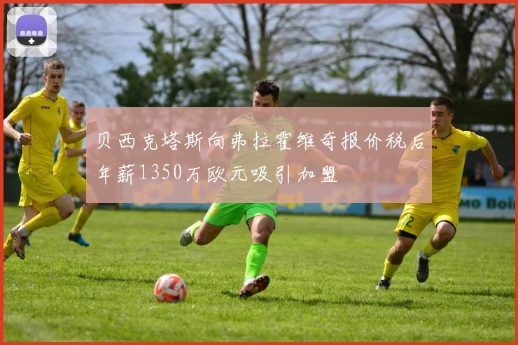 贝西克塔斯向弗拉霍维奇报价税后年薪1350万欧元吸引加盟